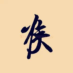 喉