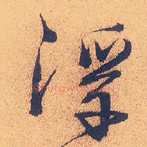 浮