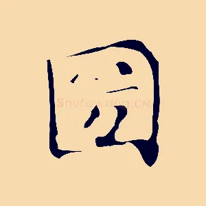 國