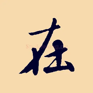 在