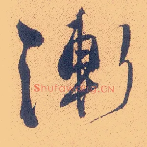 渐