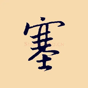 塞
