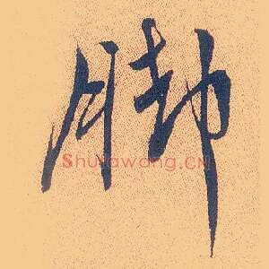 脚
