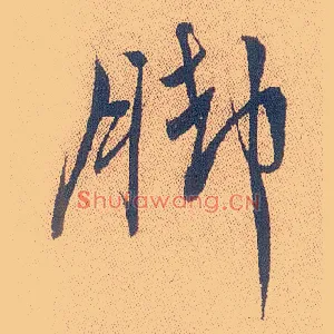 脚