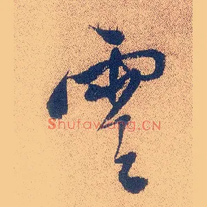 云