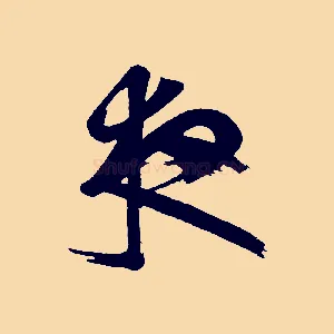 夜