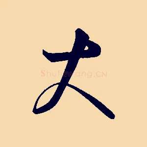 大