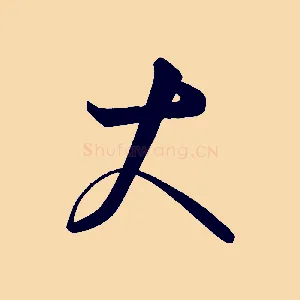 大