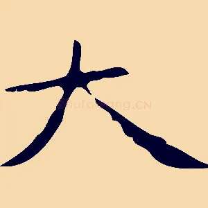 大