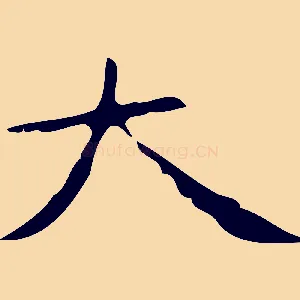 大