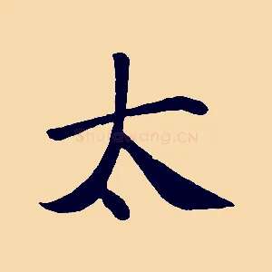 太