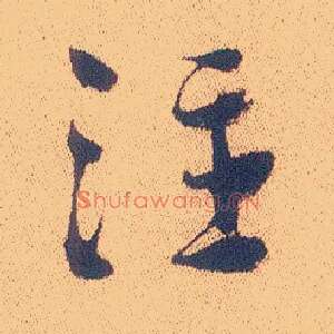 注
