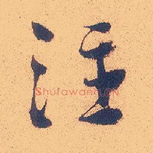 注