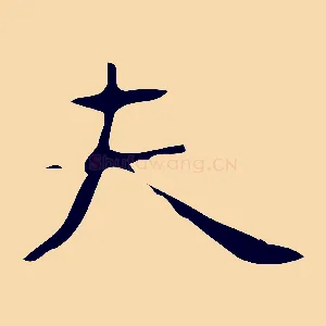 夫