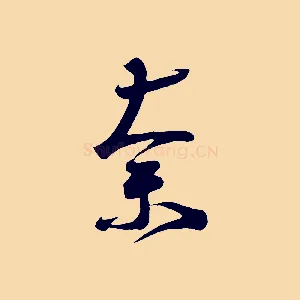 奈