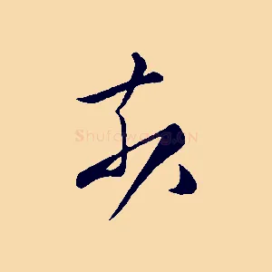 奈