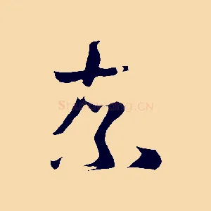 奈