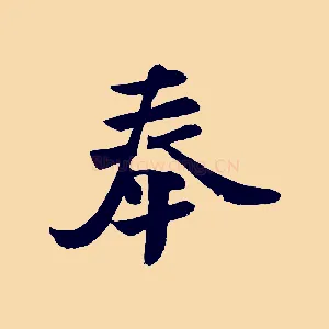 奉