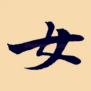 女