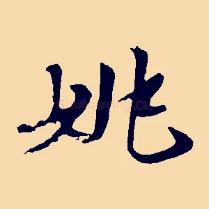 姚