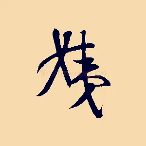 姨