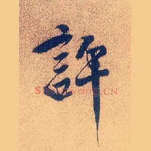 许