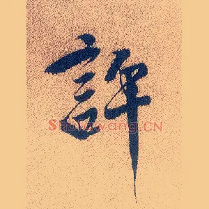 许