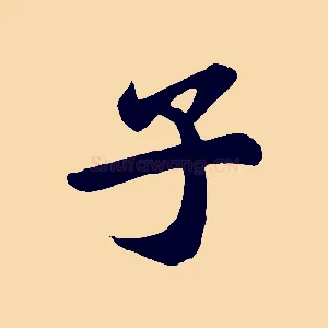 子