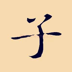 子