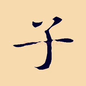 子