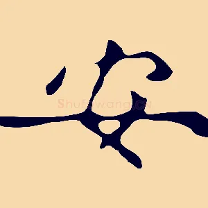 安