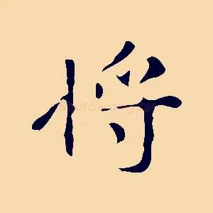 將