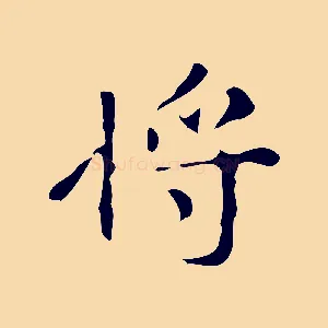 將