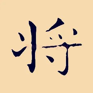 將