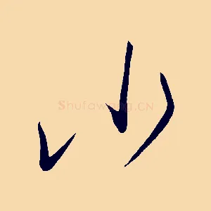 小