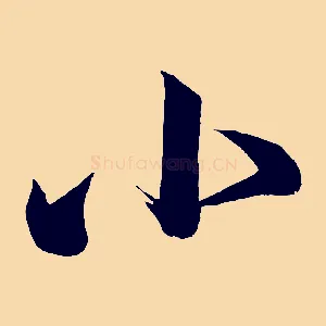小