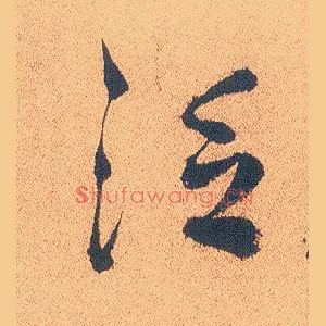 泛