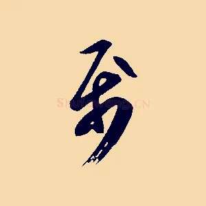屬