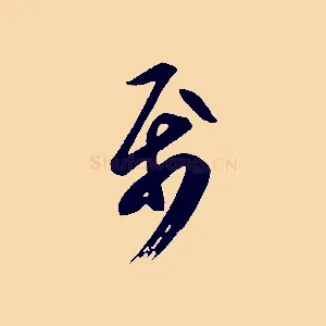 屬