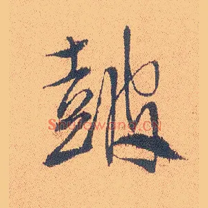 鼓