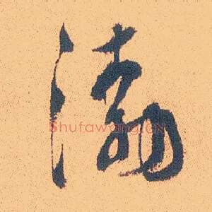 渤