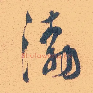 渤