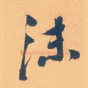 沫
