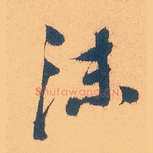 沫