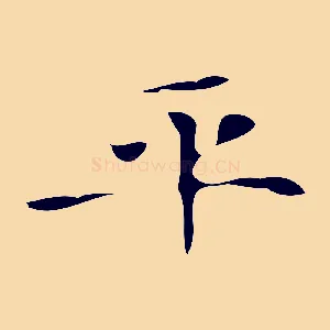 平