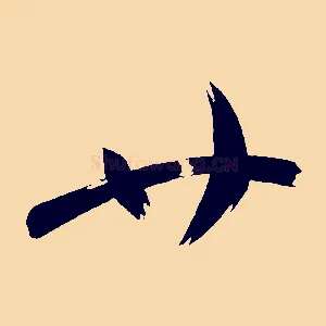 廿