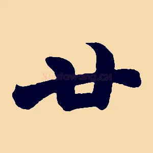 廿
