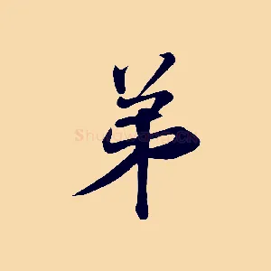 弟
