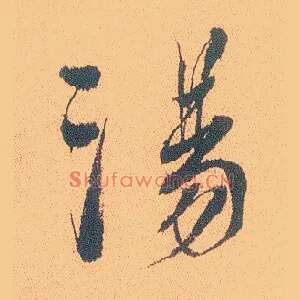 汤