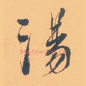 汤